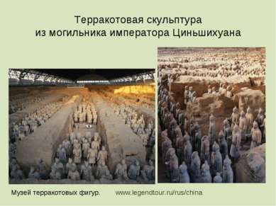 www.legendtour.ru/rus/china Терракотовая скульптура из могильника императора ...