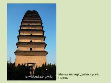 Малая пагода диких гусей. Сиань ru.wikipedia.org/wiki