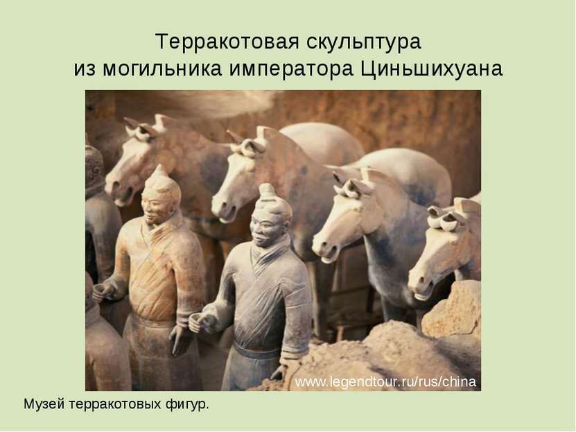 www.legendtour.ru/rus/china Терракотовая скульптура из могильника императора ...