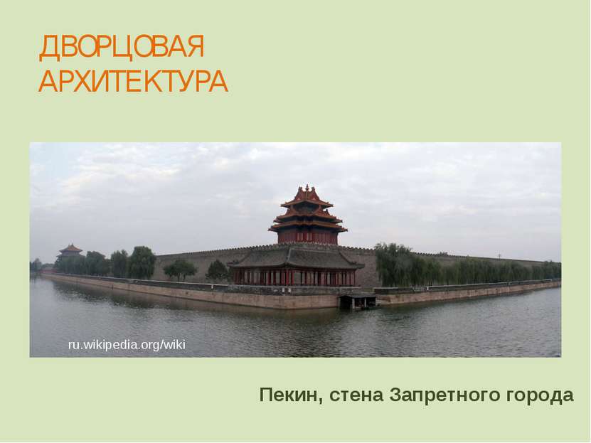 Пекин, стена Запретного города ru.wikipedia.org/wiki ДВОРЦОВАЯ АРХИТЕКТУРА