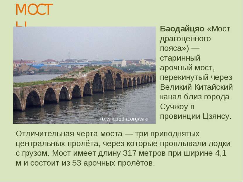 МОСТЫ Баодайцяо «Мост драгоценного пояса») — старинный арочный мост, перекину...