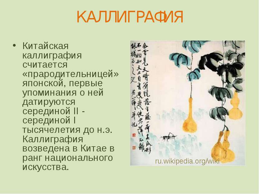 КАЛЛИГРАФИЯ Китайская каллиграфия считается «прародительницей» японской, перв...