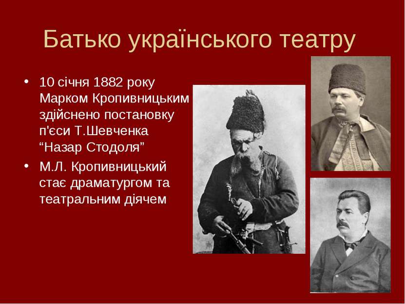 Батько українського театру 10 січня 1882 року Марком Кропивницьким здійснено ...