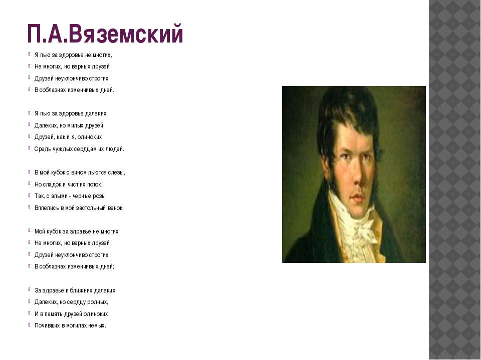 Слова вяземского. Стихи поэтов. Стихотворения Вяземского. Стихотворения п.а. Вяземского. Я пью за здоровье немногих немногих но верных.