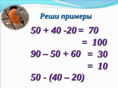 Реши примеры 50 + 40 -20 90 – 50 + 60 50 - (40 – 20) 90 – (40 + 40) = 70 = 30...