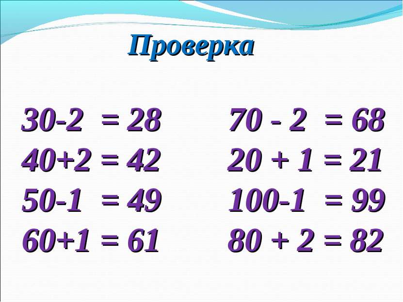 Проверка 30-2 = 28 70 - 2 = 68 40+2 = 42 20 + 1 = 21 50-1 = 49 100-1 = 99 60+...