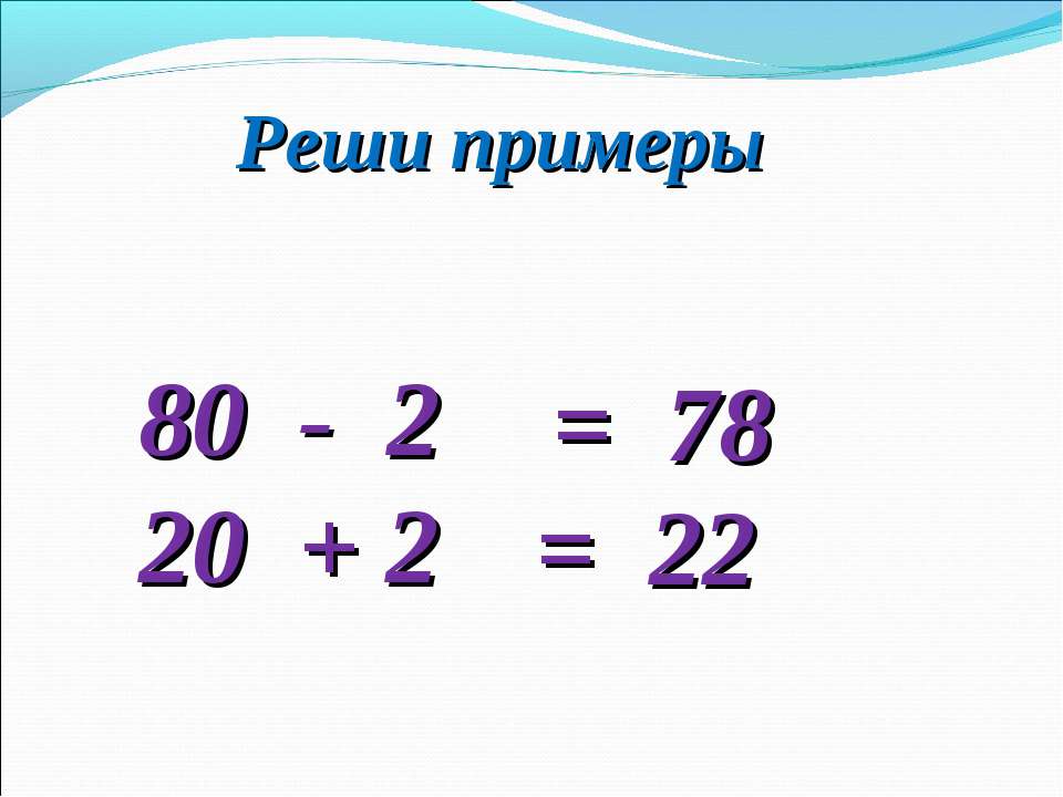 Реши пример 24 11. Решение примеров круглых десятков. Вычитание из круглых чисел 2 класс. Вычитание однозначного числа из круглого. Презентация пазл вычитание круглых десятков.