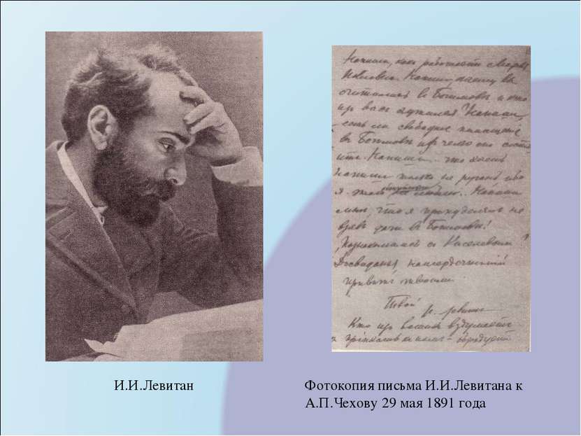 Фотокопия письма И.И.Левитана к А.П.Чехову 29 мая 1891 года И.И.Левитан