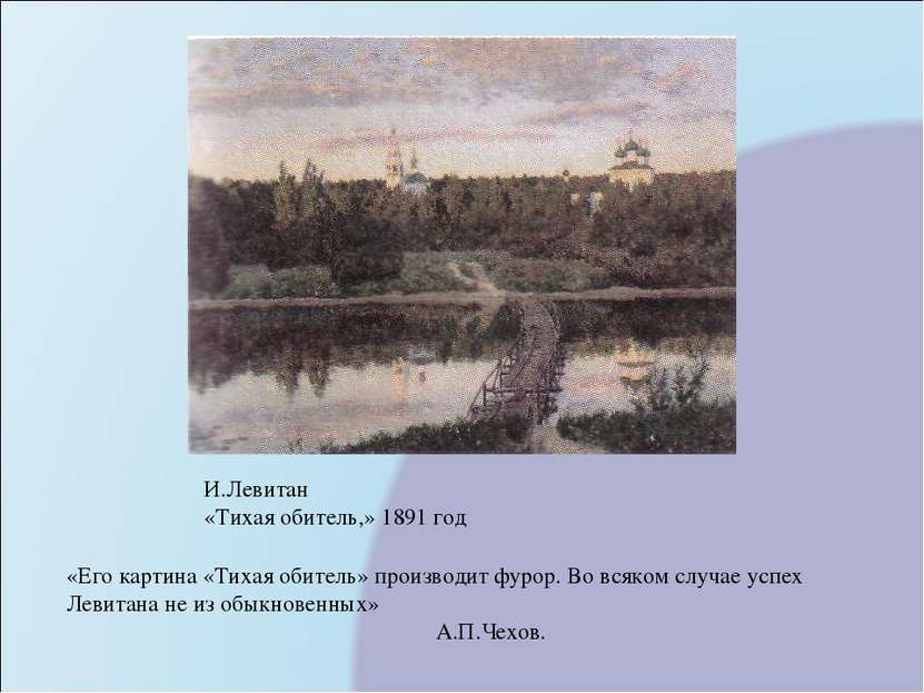 И.Левитан «Тихая обитель,» 1891 год «Его картина «Тихая обитель» производит ф...