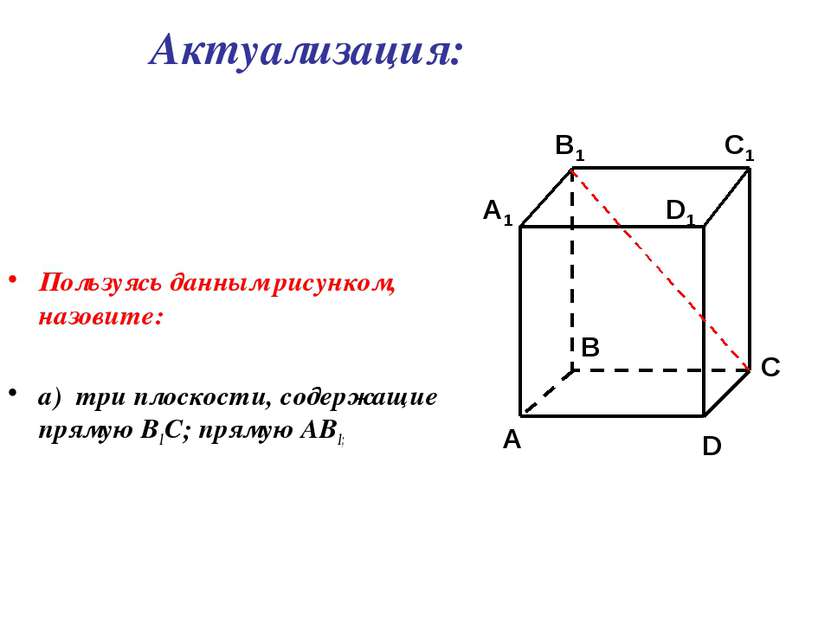 Пользуясь данным рисунком, назовите: а) три плоскости, содержащие прямую В1С;...