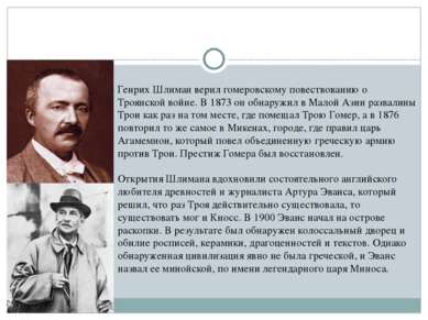 Генрих Шлиман верил гомеровскому повествованию о Троянской войне. В 1873 он о...