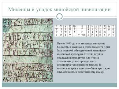 Микенцы и упадок минойской цивилизации Около 1400 до н.э. микенцы овладели Кн...