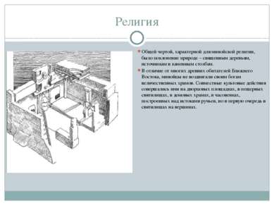 Религия Общей чертой, характерной для минойской религии, было поклонение прир...