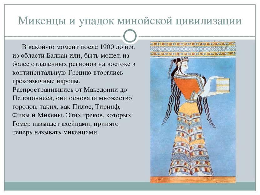 Микенцы и упадок минойской цивилизации В какой-то момент после 1900 до н.э. и...