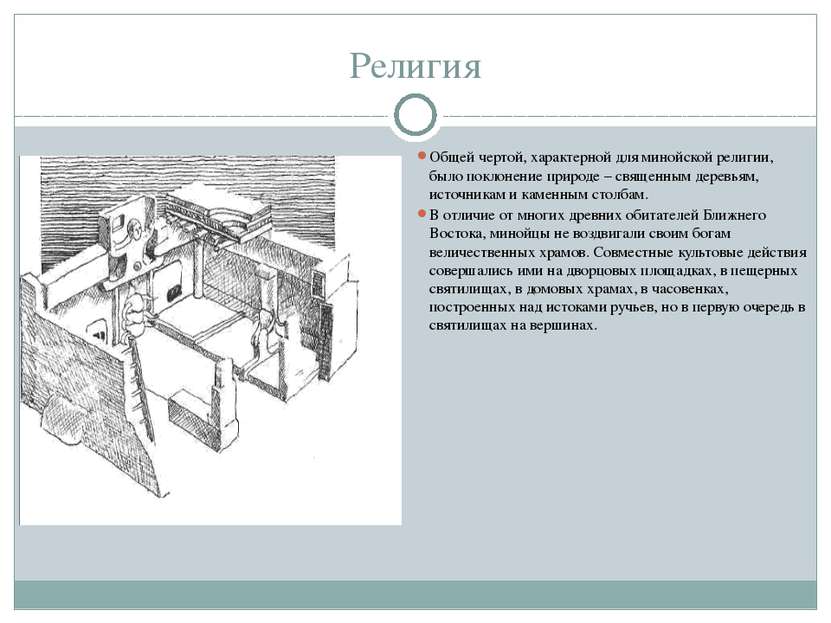 Религия Общей чертой, характерной для минойской религии, было поклонение прир...