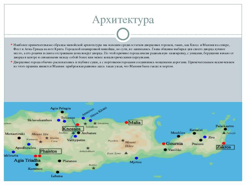 Архитектура Наиболее примечательные образцы минойской архитектуры мы находим ...