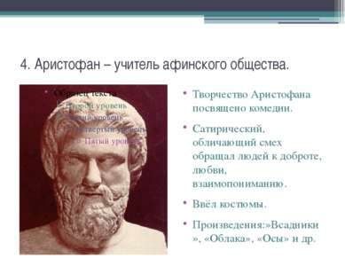 4. Аристофан – учитель афинского общества. Творчество Аристофана посвящено ко...