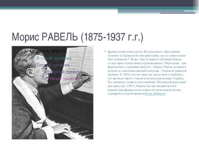 Морис РАВЕЛЬ (1875-1937 г.г.) французский композитор. Музыкальное образование...