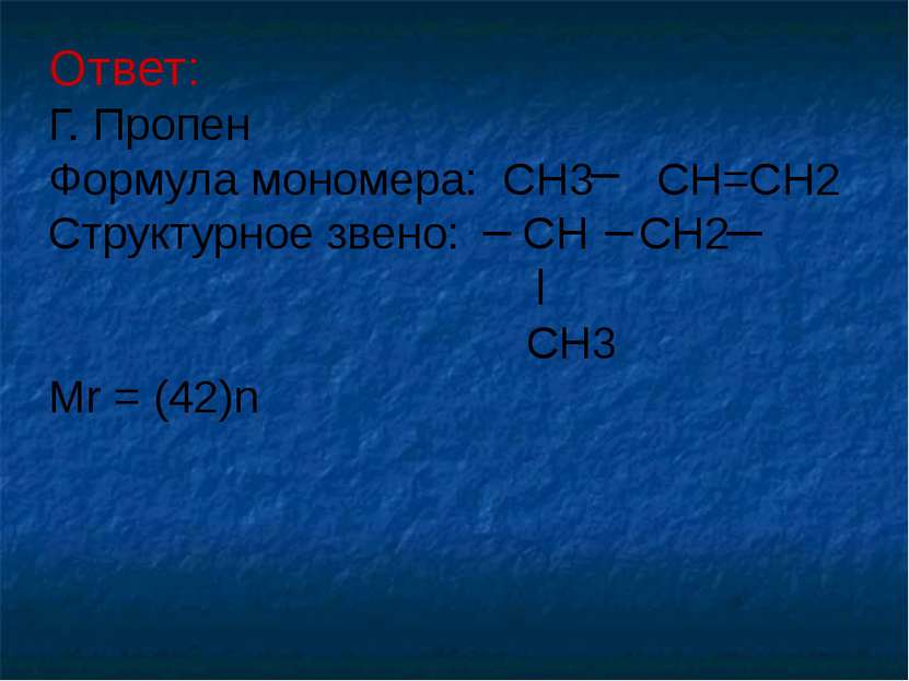 Ответ: Г. Пропен Формула мономера: CH3 CH=CH2 Структурное звено: CH CH2 CH3 M...
