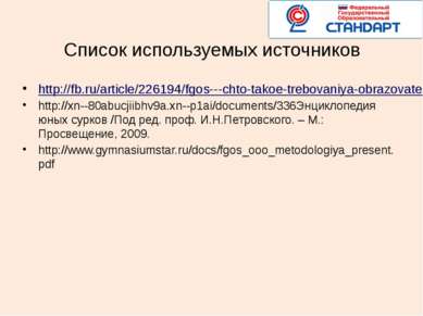 Список используемых источников http://fb.ru/article/226194/fgos---chto-takoe-...