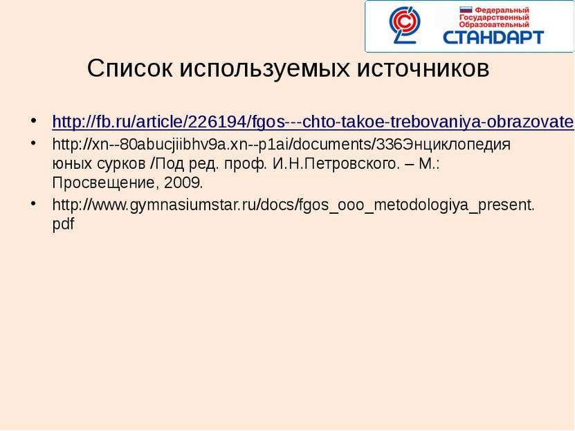 Список используемых источников http://fb.ru/article/226194/fgos---chto-takoe-...