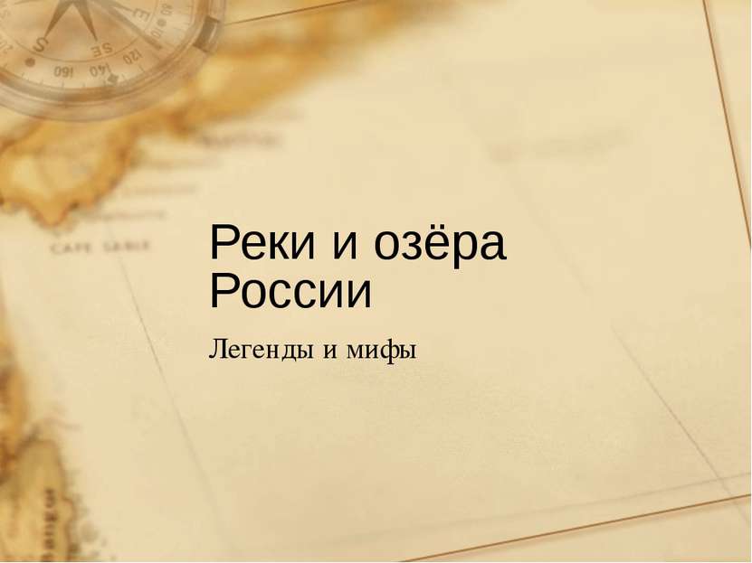 Реки и озёра России Легенды и мифы