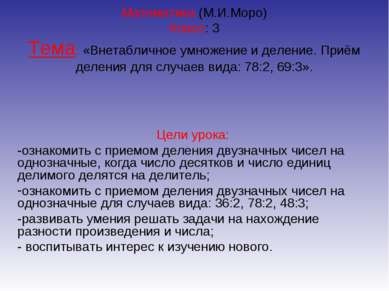 Математика (М.И.Моро) Класс: 3 Тема: «Внетабличное умножение и деление. Приём...