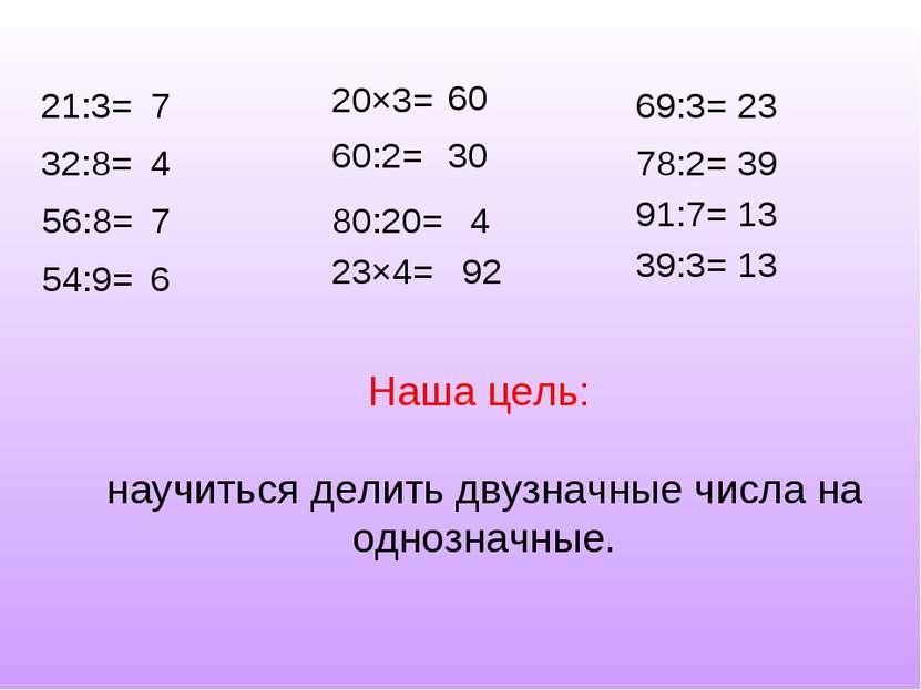 21:3= 32:8= 56:8= 54:9= 20×3= 60:2= 80:20= 23×4= 69:3= 78:2= 91:7= 39:3= 7 4 ...