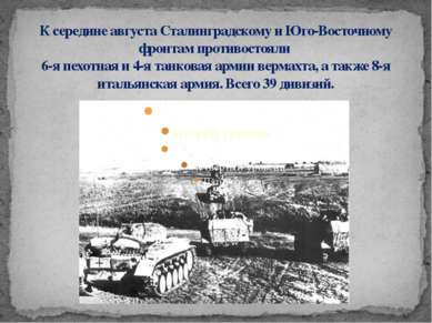 К середине августа Сталинградскому и Юго-Восточному фронтам противостояли 6-я...