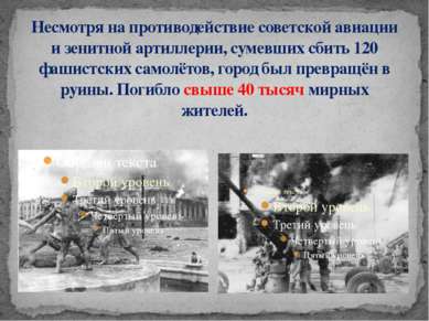 Несмотря на противодействие советской авиации и зенитной артиллерии, сумевших...