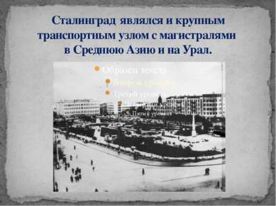 Сталинград являлся и крупным транспортным узлом с магистралями в Среднюю Азию...