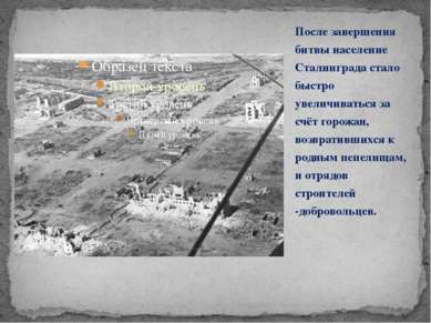 После завершения битвы население Сталинграда стало быстро увеличиваться за сч...