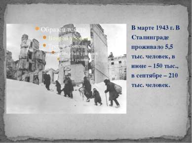 В марте 1943 г. В Сталинграде проживало 5,5 тыс. человек, в июне – 150 тыс., ...
