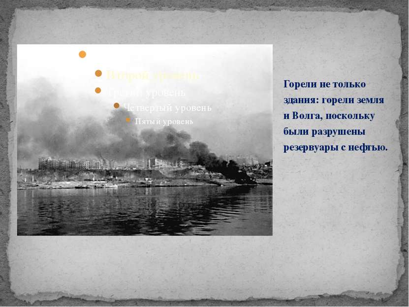 Горели не только здания: горели земля и Волга, поскольку были разрушены резер...