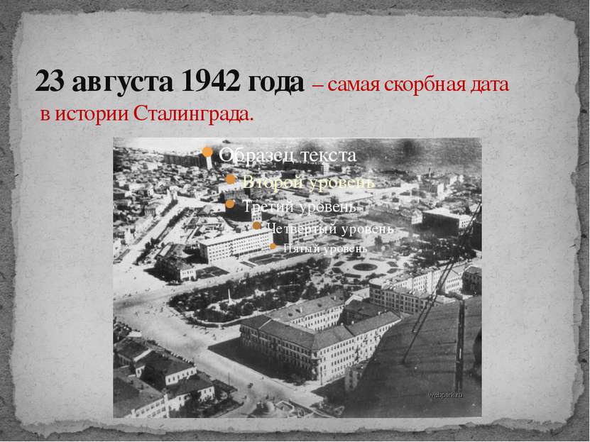 23 августа 1942 года – самая скорбная дата в истории Сталинграда.