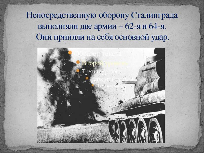 Непосредственную оборону Сталинграда выполняли две армии – 62-я и 64-я. Они п...