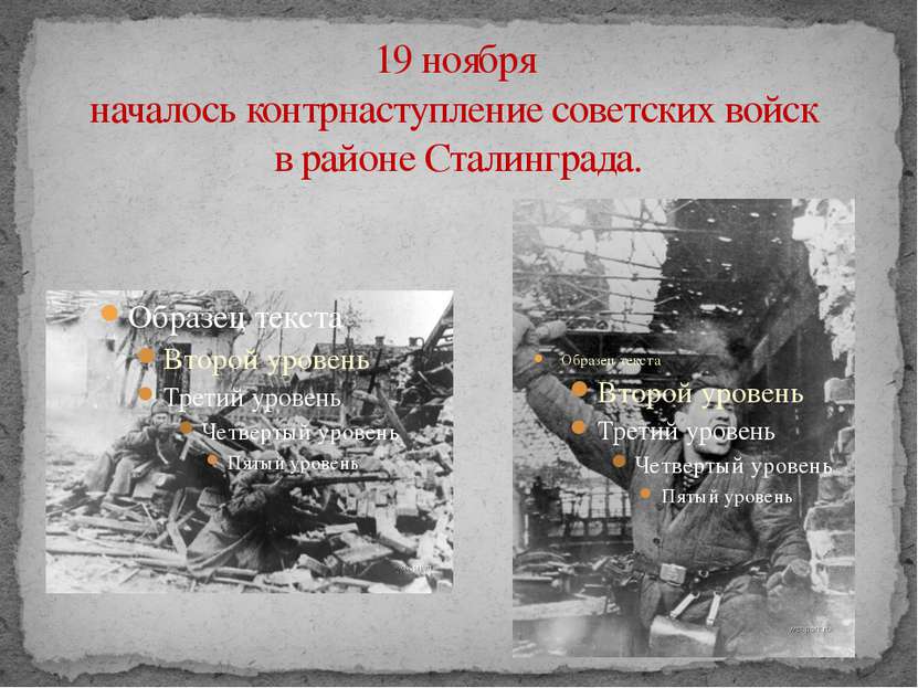19 ноября началось контрнаступление советских войск в районе Сталинграда.