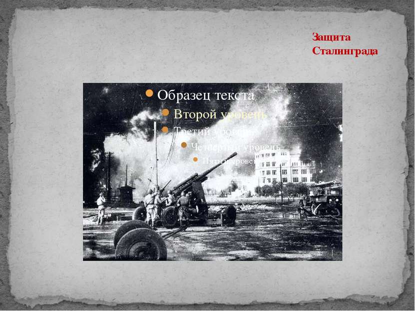 Защита Сталинграда