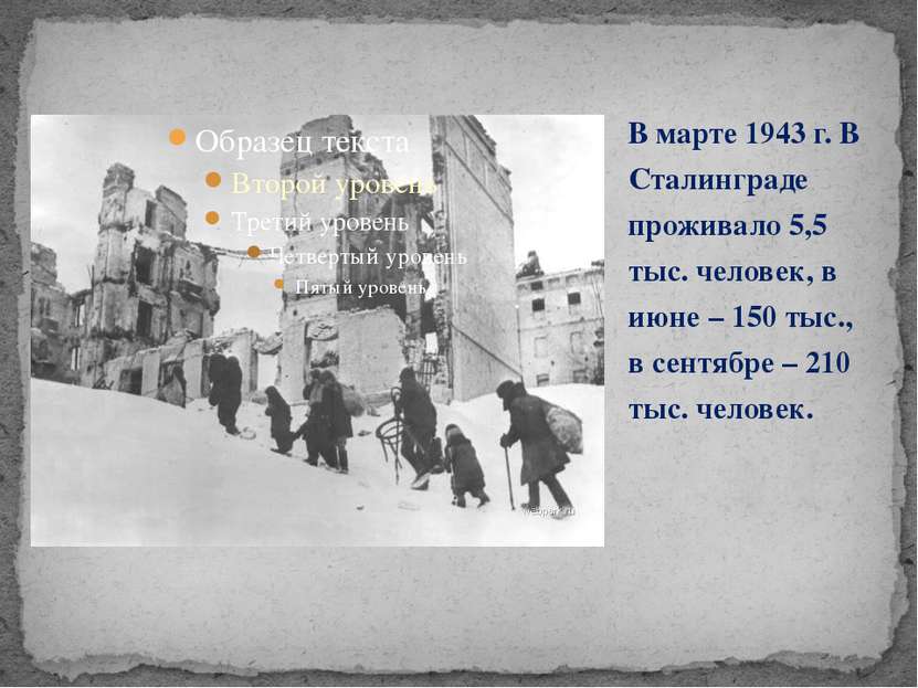 В марте 1943 г. В Сталинграде проживало 5,5 тыс. человек, в июне – 150 тыс., ...