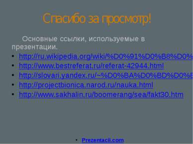 Спасибо за просмотр! Основные ссылки, используемые в презентации. http://ru.w...