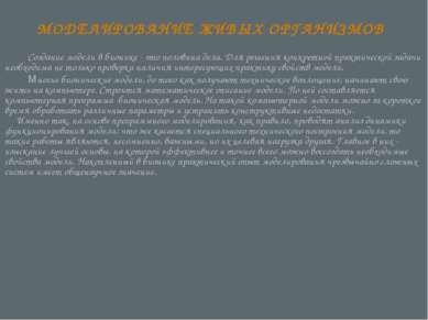 МОДЕЛИРОВАНИЕ ЖИВЫХ ОРГАНИЗМОВ Создание модели в бионике - это половина дела....