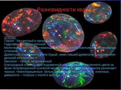 Разновидности кварца ОПАЛЫ: Гиалит - бесцветный и прозрачный; Гидрофан – полу...