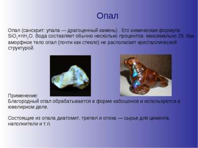 Опал Опал (санскрит: упала — драгоценный камень) . Его химическая формула SiO...