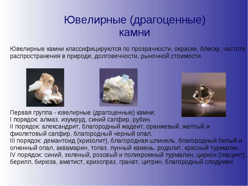 Ювелирные (драгоценные) камни Ювелирные камни классифицируются по прозрачност...