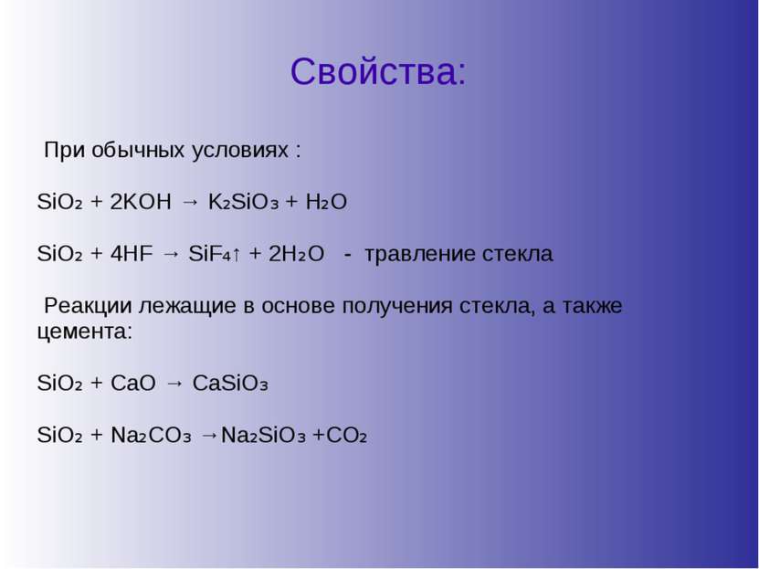 Свойства: При обычных условиях : SiO₂ + 2KOH → K₂SiO₃ + H₂O SiO₂ + 4HF → SiF₄...
