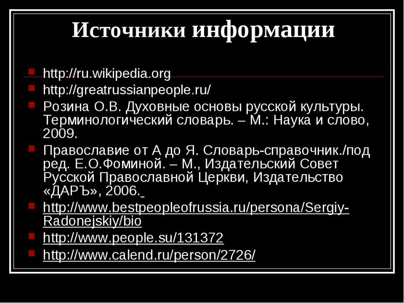 Источники информации http://ru.wikipedia.org http://greatrussianpeople.ru/ Ро...