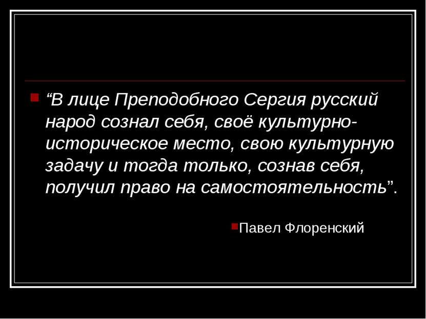 “В лице Преподобного Сергия русский народ сознал себя, своё культурно-историч...