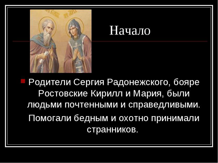 Начало Родители Сергия Радонежского, бояре Ростовские Кирилл и Мария, были лю...