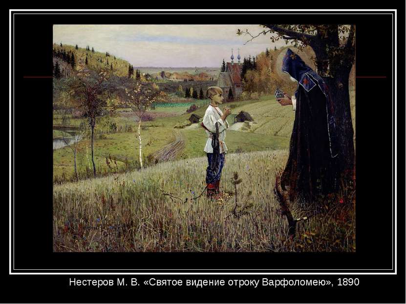 Нестеров М. В. «Святое видение отроку Варфоломею», 1890