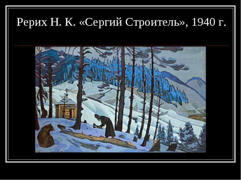 Рерих Н. К. «Сергий Строитель», 1940 г.